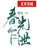 春光乍泄同人