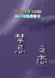 禁忌之恋解说