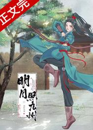 明月照九州古诗