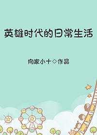 英雄时代的日常生活网盘