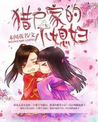 猎户家的小福妻全文免费阅读